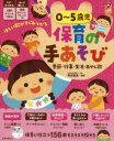 【3980円以上送料無料】0〜5歳児保育の手あそび　季節・行事・生活・あやし歌／阿部直美／編著