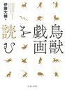 【送料無料】鳥獣戯画を読む/伊藤大輔/著