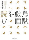 【送料無料】鳥獣戯画を読む／伊藤大輔／著