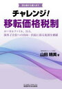 【3980円以上送料無料】チャレンジ!移転価格税制 初心者から達人まで ローカルファイル、IGS、海外子会社への出向・出張に係る税務を網羅/山田晴美/著