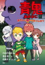 【3980円以上送料無料】青鬼 あやしい館からのだっしゅつ/noprops/原作 黒田研二/作 鈴羅木かりん/絵