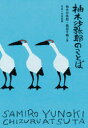 【3980円以上送料無料】柚木沙弥郎のことば/柚木沙弥郎/著 熱田千鶴/著 木寺紀雄/写真