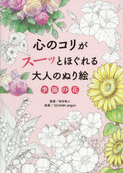 【3980円以上送料無料】心のコリがスーッとほぐれる大人のぬり絵季節の花／池谷裕二／監修　OCHABI　artgym／指導