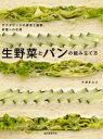 【3980円以上送料無料】生野菜とパンの組み立て方 サラダサンドの探求と展開、料理への応用/ナガタユイ/著