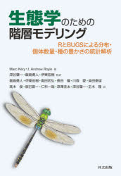 【送料無料】生態学のための階層モデリング RとBUGSによる分布 個体数量 種の豊かさの統計解析／Marc Kery／著 J．Andrew Royle／著 深谷肇一／監訳 飯島勇人／監訳 伊東宏樹／監訳 飯島勇人