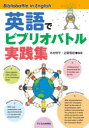 【3980円以上送料無料】英語でビブリオバトル実践集/木村修平/編著 近藤雪絵/編著
