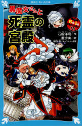 【3980円以上送料無料】6年1組黒魔女さんが通る！！　13／石崎洋司／作　亜沙美／絵　藤田香／キャラクター原案