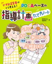 【3980円以上送料無料】デキる保育者はこう考える!PDCAベースの指導計画たて方ノート/浅井拓久也/著 前田和代/著
