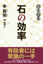 【3980円以上送料無料】石の効率/李賢旭/著 洪敏和/訳