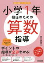 【3980円以上送料無料】小学1年担任のための算数指導/黒川孝明/著