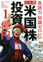 【3980円以上送料無料】英語力・知識ゼロから始める!エル式米国株投資で1億円/エル/著