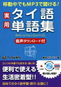 【3980円以上送料無料】移動中でもMP3で聞ける!実用タイ語単語集/藤崎ポンパン/著