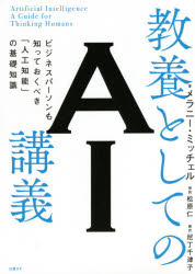 【3980円以上送料無料】教養としてのAI講義　ビジネスパーソンも知っておくべき「...