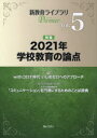 【3980円以上送料無料】新教育ライブラリPremier　Vol．5／ぎょうせい／編集