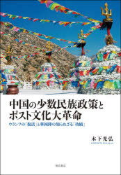 【送料無料】中国の少数民族政策とポスト文化大革命　ウランフの「復活」と華国鋒の知られざる「功績」／木下光弘／著