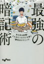 【3980円以上送料無料】最強の暗記術 あらゆる試験・どんなビジネスにも効く「勝利のテクニック」/本山勝寛/著