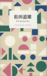 【3980円以上送料無料】松田道雄 子どものものさし／松田道雄／著