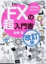 【3980円以上送料無料】いちばんカンタン!FXの超入門書/安恒理/著