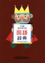 【3980円以上送料無料】小学館はじめての国語辞典/小学館国語辞典編集部/編