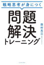 【3980円以上送料無料】戦略思考が身につく問題解決トレーニング/西村克己/著