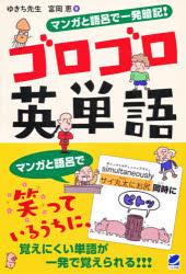 【3980円以上送料無料】マンガと語呂で一発暗記！ゴロゴロ英単語／ゆきち先生／著　富岡恵／著