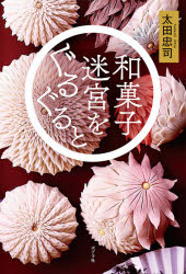 【3980円以上送料無料】和菓子迷宮をぐるぐると／太田忠司／著