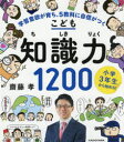 【3980円以上送料無料】こども知識力1200 小学3年生から始める!/齋藤孝/著