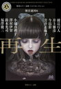 【3980円以上送料無料】再生 角川ホラー文庫ベストセレクション/綾辻行人/〔著〕 井上雅彦/〔著〕 今邑彩/〔著〕 岩井志麻子/〔著〕 小池真理子/〔著〕 澤村伊智/〔著〕 鈴木光司/〔著〕 福澤徹三/〔著〕 朝宮運河/編