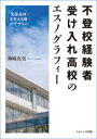 【送料無料】不登校経験者受け入れ高校のエスノグラフィー 生徒全体を支える場のデザイン/神崎真実/著