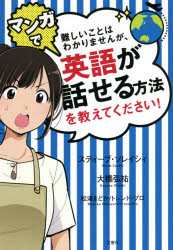 【3980円以上送料無料】難しいことはわかりませんが、マンガで英語が話せる方法を教えてください！／スティーブ・ソレイシィ／著　大橋弘祐／著　松浦まどか／漫画　トレンド・プロ／編集協力