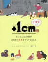 【3980円以上送料無料】+1cm(イッセンチ) LIFE たった1cmの差があなたの未来をがらりと変える/キムウンジュ/文 キムジェヨン/イラスト 小笠原藤子/訳