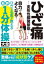 【3980円以上送料無料】ひざ痛－変形性膝関節症－自力でよくなる！ひざの名医が教える最新1分体操大全／