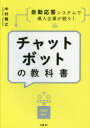 【3980円以上送料無料】チャットボットの教科書 自動応答システムで導入企業が続々!/中村雅之/著