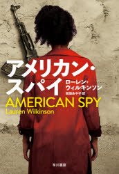 【3980円以上送料無料】アメリカン・スパイ／ローレン・ウィルキンソン／著　田畑あや子／訳