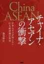 【3980円以上送料無料】チャイナ・アセアンの衝撃 日本人だけが知らない巨大経済圏の真実/邉見伸弘/著