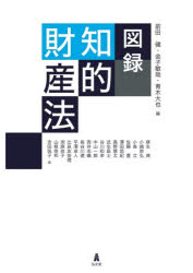 【3980円以上送料無料】図録知的財産法/前田健/編 金子敏哉/編 青木大也/編 麻生典/〔ほか〕著