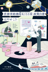 【3980円以上送料無料】庶務省総務局KISS室政策白書/はやせこう/著