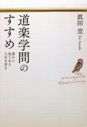 【3980円以上送料無料】道楽学問のすすめ　豊かに実りある人生を歩む／眞田莖／著