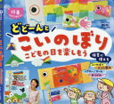 【3980円以上送料無料】どどーんとこいのぼり　こどもの日を楽しもう／ポット編集部／編