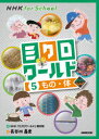 【3980円以上送料無料】ミクロワールド 5/NHK「ミクロワールド」制作班/編 長谷川義史/絵