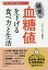 【3980円以上送料無料】確実に血糖値を下げる食べ方と生活／渡邉賢治／監修