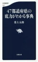 【3980円以上送料無料】47都道府県の底力がわかる事典/葉上太郎/著