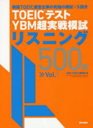【3980円以上送料無料】TOEICテストYBM超実戦模試リスニング500問 Vol.1/YBM TOEIC研究所/著