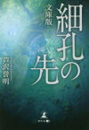 【3980円以上送料無料】細孔の先　文庫版／芦沢誉明／著