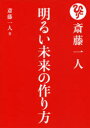 斎藤一人明るい未来の作り方／斎藤一人／著