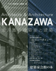 【3980円以上送料無料】金沢圏の建築家と建築／金沢圏の建築家と建築編集員会／編著　金沢工業大学蜂谷研究室／編著