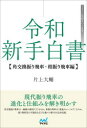 【3980円以上送料無料】令和新手白書 角交換振り飛車・相振り飛車編/片上大輔/著