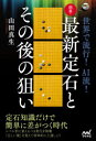 【3980円以上送料無料】世界で流行!AI流!囲碁・最新定石とその後の狙い/山田真生/著
