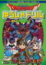 【3980円以上送料無料】ドラゴンクエストゆうしゃドリル小学校低学年向け漢字編 推奨学年:2年生/
