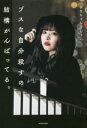【3980円以上送料無料】ブスな自分殺すの結構がんばってる。/ひなちゃん5しゃい/著